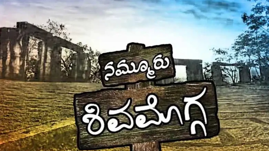 ‌ಶಿವಮೊಗ್ಗದಲ್ಲಿ ₹1,800 ಕೋಟಿ ಬಿಲ್ ಬಾಕಿ.. ಕಾಮಗಾರಿ ಮುಗಿದರೂ ಕೈ ಸೇರದ ಹಣ!