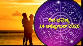 ದಿನ ಭವಿಷ್ಯ 14-10-2026: ಇಂದು ಆಯುಷ್ಮಾನ್‌ ಯೋಗ.. ಈ ರಾಶಿಯವರಿಗೆ ಹಠಾತ್‌ ಧನಲಾಭ