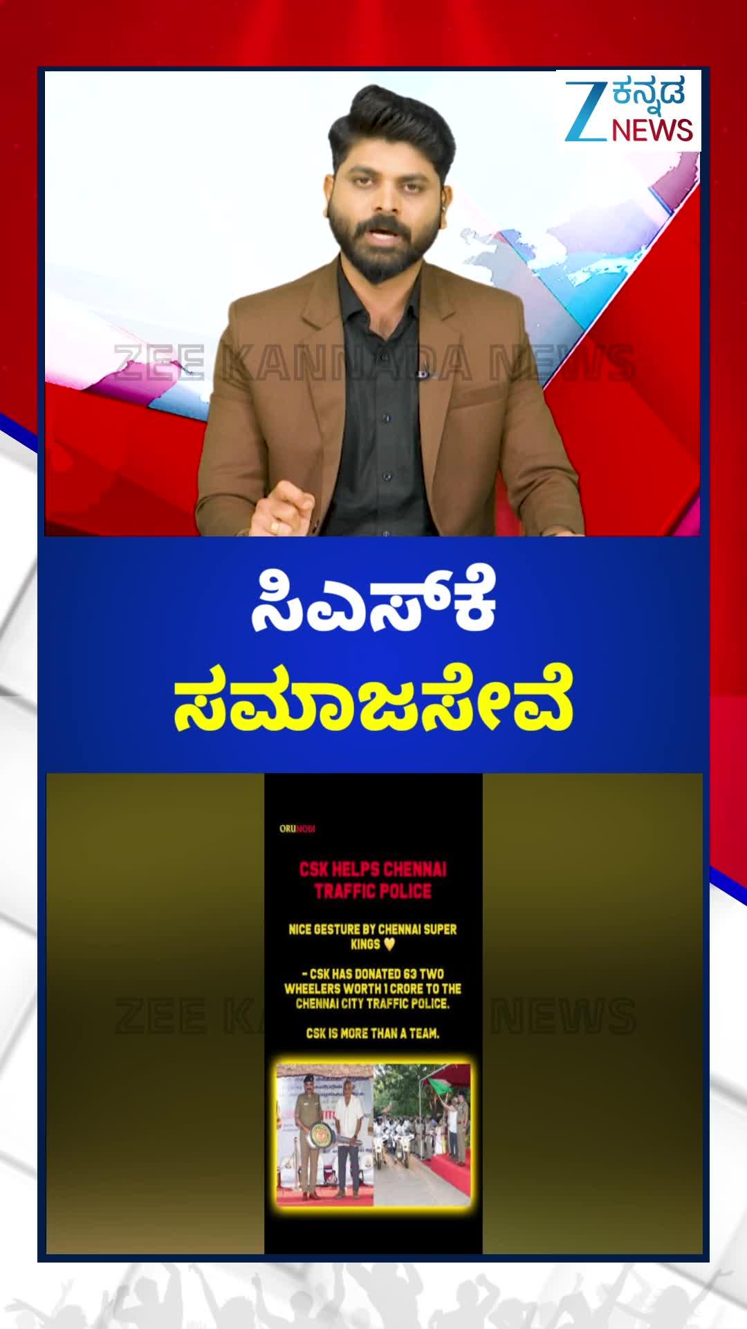 ಸಾರ್ವಜನಿಕರ ಸುರಕ್ಷತೆಗೆ ಮುಂದಾದ ಸಿಎಸ್‌ಕೆ ಮಹತ್ವದ ಹೆಜ್ಜೆ!