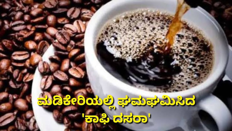 ಮೂರನೇ ವರ್ಷದ ಕಾಫಿ ದಸರಾ: ಮಡಿಕೇರಿಯಲ್ಲಿ ಘಮ‌ಘಮಿಸಿದ ಕಾಫಿ ಸ್ವಾದ