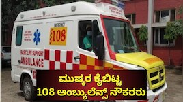 ಸಂಧಾನ ಸಭೆ ಯಶಸ್ವಿ: ಮುಷ್ಕರ ಕೈಬಿಟ್ಟ 108 ಆಂಬ್ಯುಲೆನ್ಸ್ ನೌಕರರು
