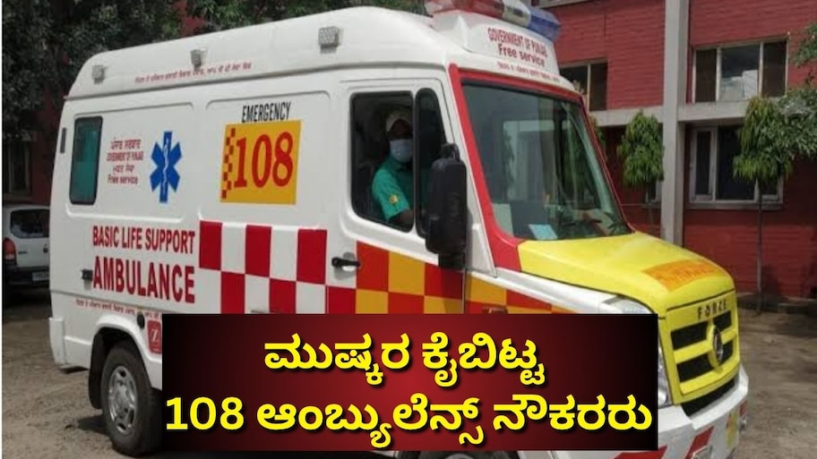 ಸಂಧಾನ ಸಭೆ ಯಶಸ್ವಿ: ಮುಷ್ಕರ ಕೈಬಿಟ್ಟ 108 ಆಂಬ್ಯುಲೆನ್ಸ್ ನೌಕರರು