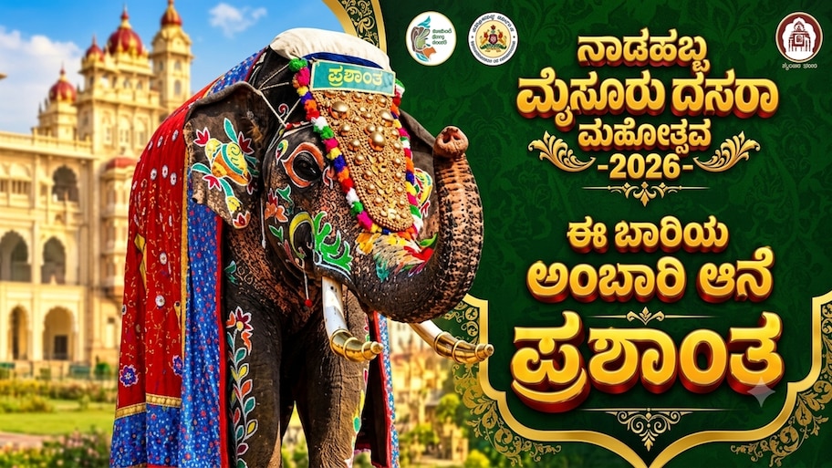 Mysuru Dasara 2026: ಅಭಿಮನ್ಯು ಬಳಿಕ ಪ್ರಶಾಂತನಿಗೆ ಪಟ್ಟ! ಮೊದಲ ಬಾರಿಗೆ ಚಿನ್ನದ ಅಂಬಾರಿ ಹೊರುವ ಜವಾಬ್ದಾರಿ