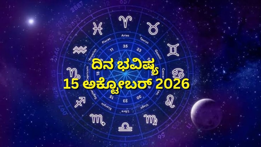 ದಿನ ಭವಿಷ್ಯ 15-10-2026: ಗುರುವಾರದಂದು ಸೌಭಾಗ್ಯ ಯೋಗ.. ಈ ರಾಶಿಯವಿರಗೆ ಜಾಕ್‌ಪಾಟ್