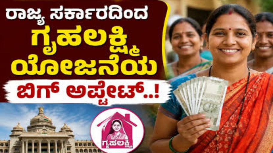 ಗೃಹಲಕ್ಷ್ಮಿ ಯೋಜನೆಯ 33ನೇ ಕಂತಿನ ಬಿಡುಗಡೆ: ಪ್ರತಿ ಮಹಿಳೆಗೆ ಒಟ್ಟು ₹66,000 ಜಮೆ