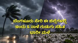 ಬೆಂಗಳೂರು ಸೇರಿ ದಕ್ಷಿಣ ಒಳನಾಡಿನ ಈ ಜಿಲ್ಲೆಗಳಲ್ಲಿ ಇಂದು & ನಾಳೆ ಗುಡುಗು ಸಹಿತ ಭಾರೀ ಮಳೆ