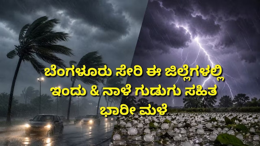 ಬೆಂಗಳೂರು ಸೇರಿ ದಕ್ಷಿಣ ಒಳನಾಡಿನ ಈ ಜಿಲ್ಲೆಗಳಲ್ಲಿ ಇಂದು & ನಾಳೆ ಗುಡುಗು ಸಹಿತ ಭಾರೀ ಮಳೆ