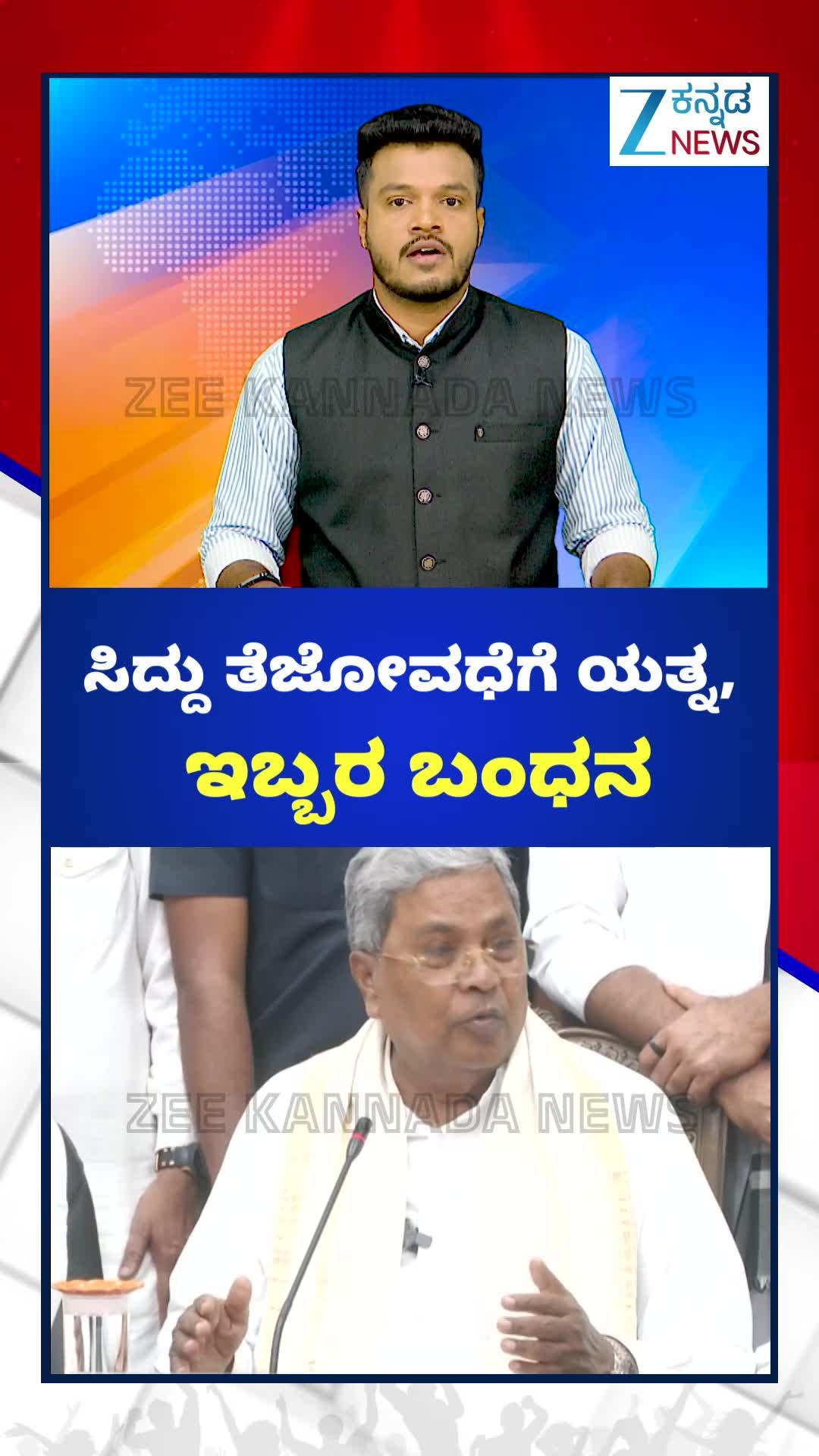 ರಾಜ್ಯ ರಾಜಕಾರಣದಲ್ಲಿ ಸ್ಟಿಂಗ್‌ ವಿಡಿಯೋ ಸಂಚಲನ