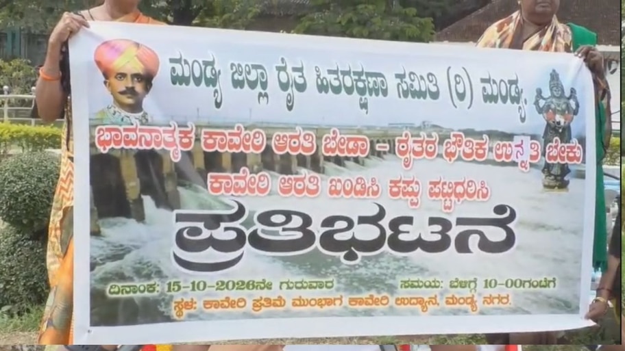 ವಿರೋಧದ ನಡುವೆಯೂ ಕೆಆರ್‌ಎಸ್‌ನಲ್ಲಿ ಕಾವೇರಿ ಆರತಿ... ಮಂಡ್ಯ ರೈತರ ತೀವ್ರ ವಿರೋಧ