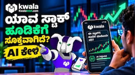 ಷೇರು ಮಾರುಕಟ್ಟೆ ಸಂಶೋಧನೆಗಾಗಿ ಹೊಸ AI ತಂತ್ರಜ್ಞಾನ : 'ಕ್ವಾಲಾ ಇಂಟೆಲ್' ಬಿಡುಗಡೆ