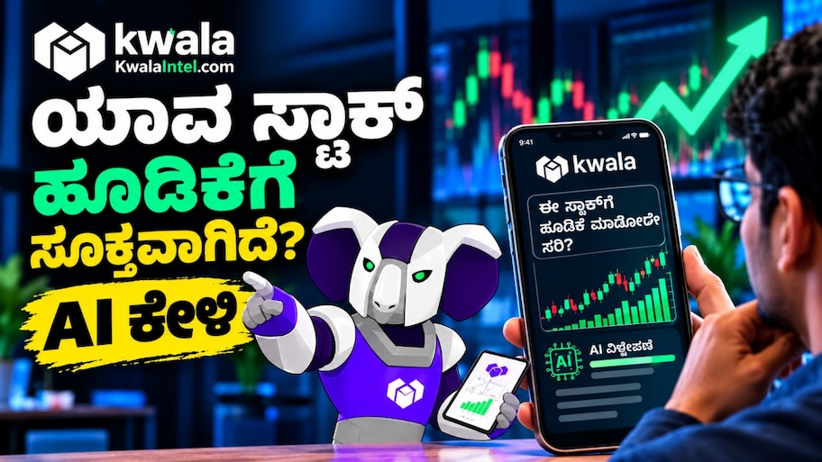 ಷೇರು ಮಾರುಕಟ್ಟೆ ಸಂಶೋಧನೆಗಾಗಿ ಹೊಸ AI ತಂತ್ರಜ್ಞಾನ : 'ಕ್ವಾಲಾ ಇಂಟೆಲ್' ಬಿಡುಗಡೆ