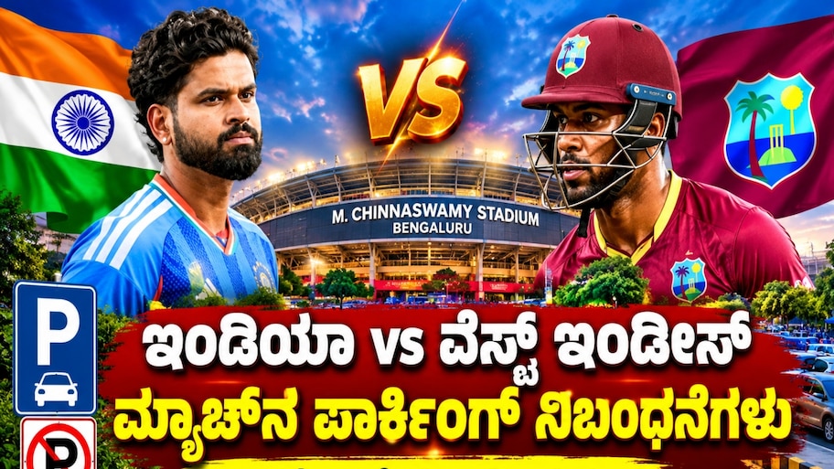 ಚಿನ್ನಸ್ವಾಮಿ ಕ್ರೀಡಾಂಗಣದಲ್ಲಿ ಭಾರತ-ವೆಸ್ಟ್ ಇಂಡೀಸ್ ಪಂದ್ಯ: ಸಂಚಾರ ಹಾಗೂ ಪಾರ್ಕಿಂಗ್ ನಿಯಮಗಳು ಪ್ರಕಟ