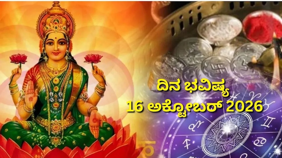 ದಿನ ಭವಿಷ್ಯ 16-10-2026: ಶುಕ್ರವಾರದಂದು ಶೋಭನ ಯೋಗ.. ಈ ರಾಶಿಯವರಿಗೆ ಲಕ್ಷ್ಮಿ ಕಟಾಕ್ಷ