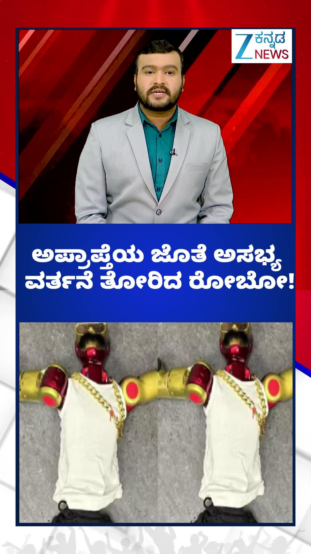 ಅಪ್ರಾಪ್ತೆ ಬಾಲಕಿಯ ಜೊತೆ ಅಸಭ್ಯ ವರ್ತನೆ: ರೋಬೋಟ್‌ ಅರೆಸ್ಟ್