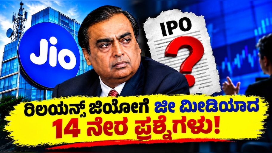 ರಿಲಯನ್ಸ್ ಜಿಯೋ ಮೆಗಾ IPOಗೆ ಜೀ ಮೀಡಿಯಾದಿಂದ 14 ನೇರ ಪ್ರಶ್ನೆ! ₹30,000 ಕೋಟಿ ಸಂಗ್ರಹದ ಹಿಂದೆ ಏನಿದೆ?