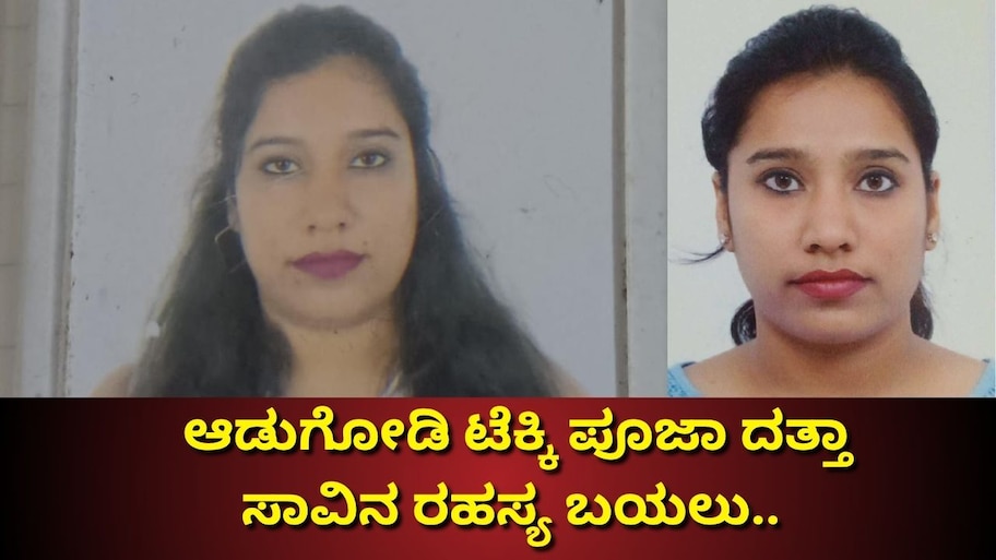 ಆಡುಗೋಡಿ ಟೆಕ್ಕಿ ಪೂಜಾ ದತ್ತಾ ಸಾವಿನ ರಹಸ್ಯ ಬಯಲು.. ಎಫ್‌ಎಸ್‌ಎಲ್ ರಿಪೋರ್ಟ್‌ನಲ್ಲಿ ಏನಿದೆ?