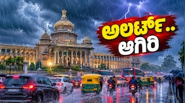 ಮಳೆ ನಿಂತಿತು ಅಂದುಕೊಳ್ಳಬೇಡಿ.. ರಾಜಧಾನಿ ಜನರಿಗೆ ಎಚ್ಚರಿಕೆ.. ಈ 5 ಜಿಲ್ಲೆಗಳಿಗೆ ಅಲರ್ಟ್‌ ಘೋಷಣೆ!