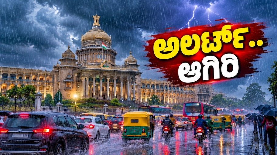 ಮಳೆ ನಿಂತಿತು ಅಂದುಕೊಳ್ಳಬೇಡಿ.. ರಾಜಧಾನಿ ಜನರಿಗೆ ಎಚ್ಚರಿಕೆ.. ಈ 5 ಜಿಲ್ಲೆಗಳಿಗೆ ಅಲರ್ಟ್‌ ಘೋಷಣೆ!