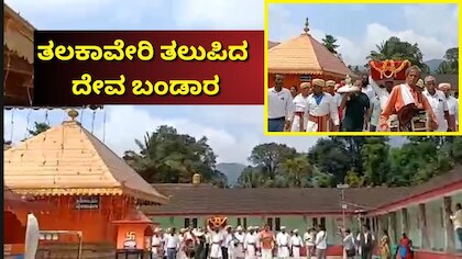 ಕಾವೇರಿ ತೀರ್ಥೋದ್ಭವಕ್ಕೆ ಕ್ಷಣಗಣನೆ: ತಲಕಾವೇರಿ ತಲುಪಿದ ದೇವ ಬಂಡಾರ... ಜಿಲ್ಲಾಡಳಿತದಿಂದ ಸಕಲ ಸಿದ್ಧತೆ