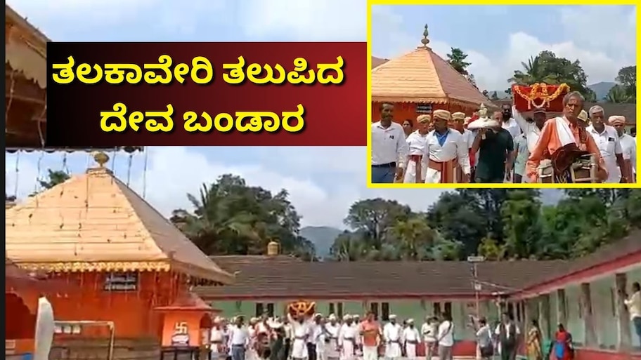 ಕಾವೇರಿ ತೀರ್ಥೋದ್ಭವಕ್ಕೆ ಕ್ಷಣಗಣನೆ: ತಲಕಾವೇರಿ ತಲುಪಿದ ದೇವ ಬಂಡಾರ... ಜಿಲ್ಲಾಡಳಿತದಿಂದ ಸಕಲ ಸಿದ್ಧತೆ