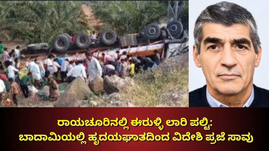 ರಾಯಚೂರಿನಲ್ಲಿ ಈರುಳ್ಳಿ ಲಾರಿ ಪಲ್ಟಿ: ಬಾದಾಮಿಯಲ್ಲಿ ಹೃದಯಘಾತದಿಂದ ವಿದೇಶಿ ಪ್ರಜೆ ಸಾವು