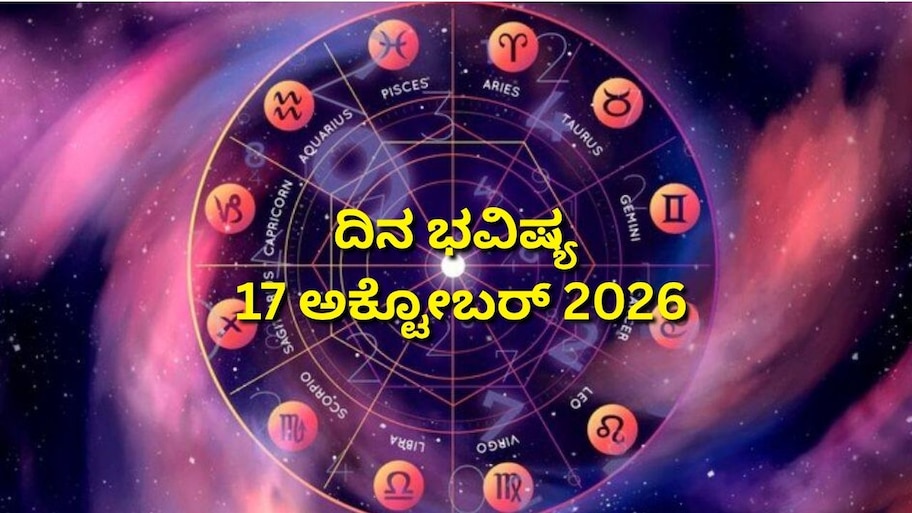 ದಿನ ಭವಿಷ್ಯ 17-10-2026: ಶನಿವಾರದಂದು ಅತಿಗಂಡ ಯೋಗ.. ಯಾವ ರಾಶಿಗೆ ಏನು ಫಲ!