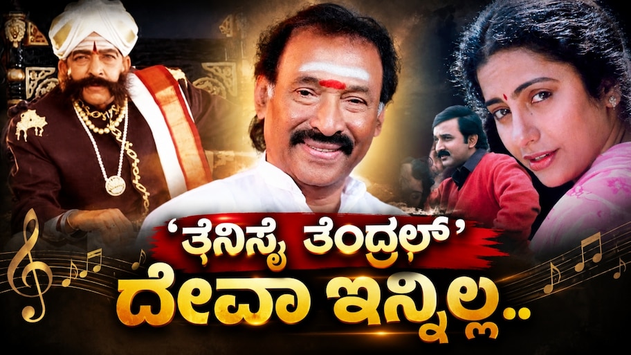 ಸಿನಿಲೋಕದಲ್ಲಿ ದುರಂತ.. ಕನ್ನಡಿಗರ ಎದೆಯಲ್ಲಿ ಸಂಗೀತ ಸುಧೆ ಹರಿಸಿದ್ದ ದೇವಾ ಇನ್ನಿಲ್ಲ..!