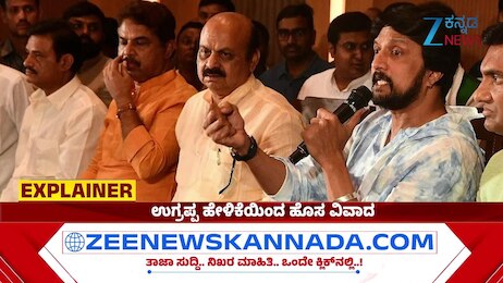 ನಟ ಕಿಚ್ಚ ಸುದೀಪ್‌ ರಾಜಕೀಯ ಪ್ರವೇಶದ ಬಗ್ಗೆ ಚರ್ಚೆ: ಉಗ್ರಪ್ಪ ಹೇಳಿಕೆಯಿಂದ ಹೊಸ ವಿವಾದ