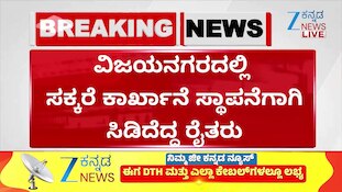 ವಿಜಯನಗರದಲ್ಲಿ ಸಕ್ಕರೆ ಕಾರ್ಖಾನೆ ಸ್ಥಾಪನೆಗಾಗಿ ಸಿಡಿದೆದ್ದ ರೈತರು: ಶಾಸಕ ಗವಿಯಪ್ಪ ಮನೆಮುಂದೆ ಉಪವಾಸ ಸತ್ಯಾಗ್ರಹಕ್ಕೆ ಸಿದ್ಧತೆ