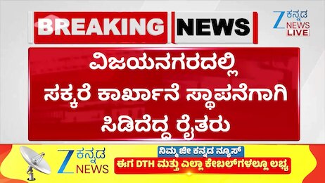 ವಿಜಯನಗರದಲ್ಲಿ ಸಕ್ಕರೆ ಕಾರ್ಖಾನೆ ಸ್ಥಾಪನೆಗಾಗಿ ಸಿಡಿದೆದ್ದ ರೈತರು: ಶಾಸಕ ಗವಿಯಪ್ಪ ಮನೆಮುಂದೆ ಉಪವಾಸ ಸತ್ಯಾಗ್ರಹಕ್ಕೆ ಸಿದ್ಧತೆ