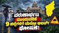 ರಾಜ್ಯದಲ್ಲಿ ವರುಣಾರ್ಭಟ ಮುಂದುವರಿಕೆ : 9 ಜಿಲ್ಲೆಗಳಿಗೆ ಯೆಲ್ಲೋ ಅಲರ್ಟ್‌ ಘೋಷಣೆ!