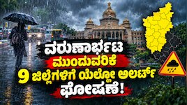 ರಾಜ್ಯದಲ್ಲಿ ವರುಣಾರ್ಭಟ ಮುಂದುವರಿಕೆ : 9 ಜಿಲ್ಲೆಗಳಿಗೆ ಯೆಲ್ಲೋ ಅಲರ್ಟ್‌ ಘೋಷಣೆ!