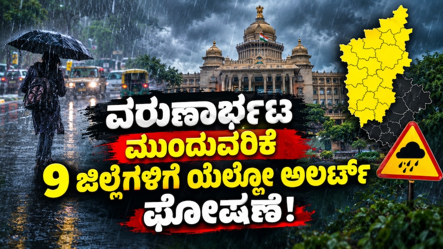 ರಾಜ್ಯದಲ್ಲಿ ವರುಣಾರ್ಭಟ ಮುಂದುವರಿಕೆ : 9 ಜಿಲ್ಲೆಗಳಿಗೆ ಯೆಲ್ಲೋ ಅಲರ್ಟ್‌ ಘೋಷಣೆ!