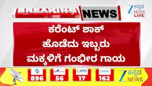 ವಿದ್ಯುತ್‌ ಶಾಕ್‌, ಇಬ್ಬರು ಮಕ್ಕಳಿಗೆ ಗಂಭೀರ ಗಾಯ..!