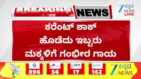 ವಿದ್ಯುತ್‌ ಶಾಕ್‌, ಇಬ್ಬರು ಮಕ್ಕಳಿಗೆ ಗಂಭೀರ ಗಾಯ..!