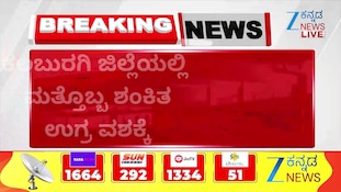 ಕಲಬುರಗಿ ಜಿಲ್ಲೆಯಲ್ಲಿ ಮತ್ತೊಬ್ಬ ಶಂಕಿತ ಉಗ್ರ ವಶಕ್ಕೆ