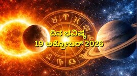 ದಿನ ಭವಿಷ್ಯ 19-10-2026: ಸೋಮವಾರದಂದು ಧೃತಿ ಯೋಗ.. ಇಂದಿನ ನಿಮ್ಮ ಭವಿಷ್ಯ ಹೇಗಿದೆ