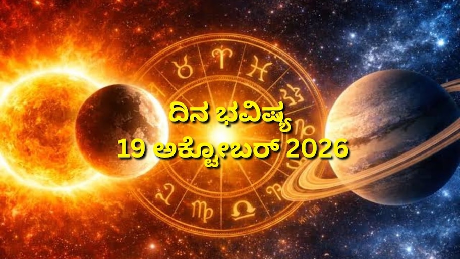 ದಿನ ಭವಿಷ್ಯ 19-10-2026: ಸೋಮವಾರದಂದು ಧೃತಿ ಯೋಗ.. ಇಂದಿನ ನಿಮ್ಮ ಭವಿಷ್ಯ ಹೇಗಿದೆ