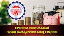 EPFO PM-VBRY ಯೋಜನೆಯಲ್ಲಿ ಇಂತಹ ಉದ್ಯೋಗಿಗಳಿಗೆ ಸಿಗುತ್ತೆ ₹15,000... ನಿಯಮಗಳ ಬಗ್ಗೆ ಇಲ್ಲಿದೆ ಮಾಹಿತಿ