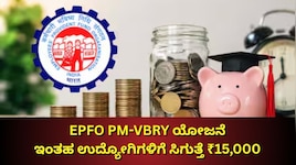 EPFO PM-VBRY ಯೋಜನೆಯಲ್ಲಿ ಇಂತಹ ಉದ್ಯೋಗಿಗಳಿಗೆ ಸಿಗುತ್ತೆ ₹15,000... ನಿಯಮಗಳ ಬಗ್ಗೆ ಇಲ್ಲಿದೆ ಮಾಹಿತಿ