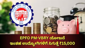 EPFO PM-VBRY ಯೋಜನೆಯಲ್ಲಿ ಇಂತಹ ಉದ್ಯೋಗಿಗಳಿಗೆ ಸಿಗುತ್ತೆ ₹15,000... ನಿಯಮಗಳ ಬಗ್ಗೆ ಇಲ್ಲಿದೆ ಮಾಹಿತಿ