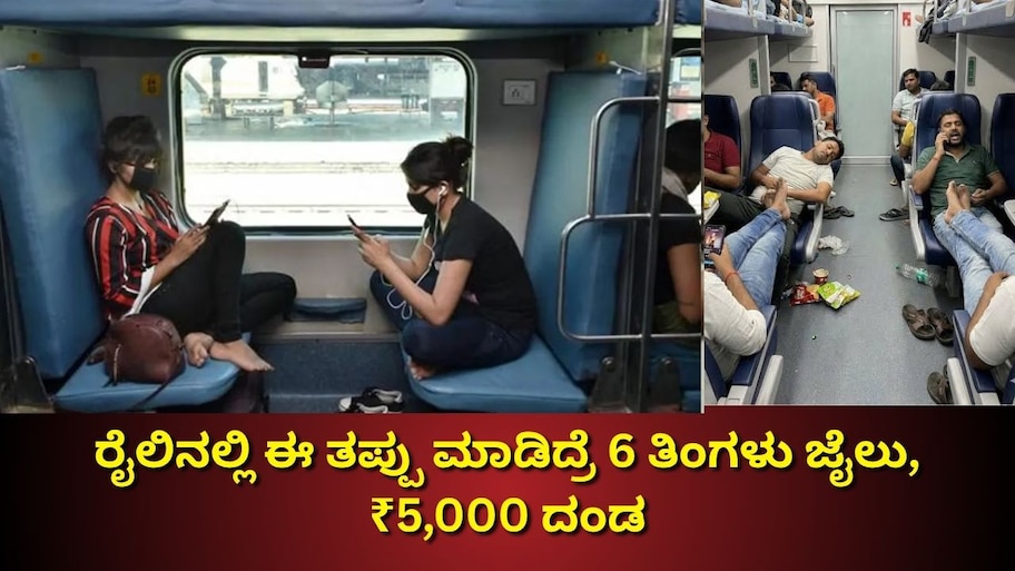 ರೈಲ್ವೆ ಇಲಾಖೆಯ ಮಹತ್ವದ ನಿಯಮ: ರೈಲಿನಲ್ಲಿ ಈ ತಪ್ಪು ಮಾಡಿದ್ರೆ 6 ತಿಂಗಳು ಜೈಲು, ₹5,000 ದಂಡ