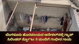 ಬೆಂಗಳೂರು ಹೊರವಲಯದ ಆನೇಕಲ್‌ನಲ್ಲಿ ಗ್ಯಾಸ್ ಸಿಲಿಂಡರ್ ಸ್ಫೋ*ಟ: 6 ಮಂದಿಗೆ ಗಂಭೀರ ಗಾಯ