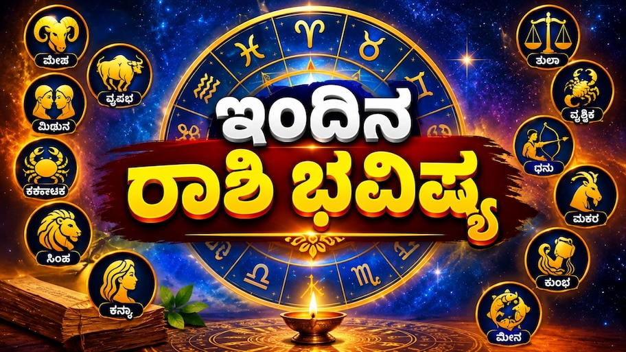 ಸ್ವಂತ ಮನೆ ಕನಸು ನನಸು, ಮಕ್ಕಳ ಮದುವೆ : ಇಂದು ಈ ರಾಶಿಯವರಿಗೆ ಸಿಗಲಿದೆ ಯಶಸ್ಸು ಮತ್ತು ಖುಷಿಯ ಸುದ್ದಿ