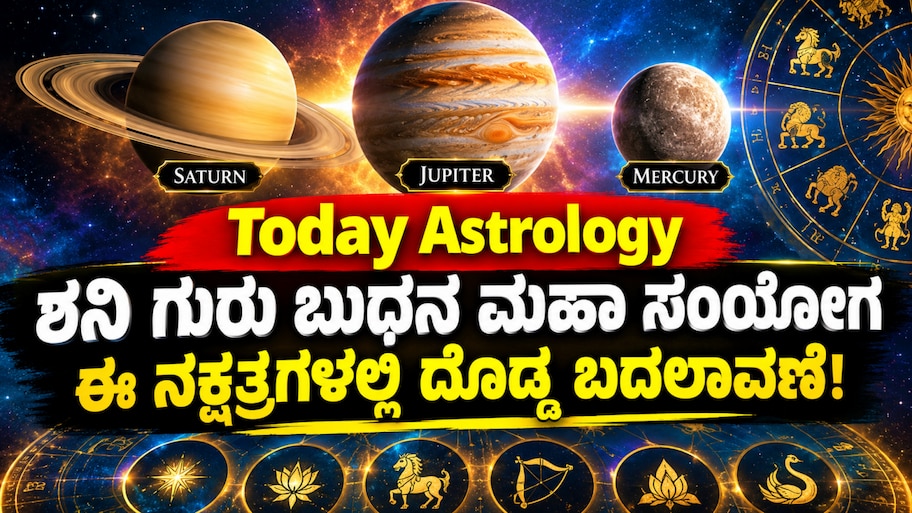 ಹೊಸ ವರ್ಷಕ್ಕೂ ಮುನ್ನವೇ ಈ 5 ನಕ್ಷತ್ರದವರಿಗೆ ಕಾದಿದೆ ಜಾಕ್‌ಪಾಟ್! ಹಣದ ಹೊಳೆ, ಸಮೃದ್ಧಿ ಮಳೆ.. ಬದುಕು ಬಂಗಾರ