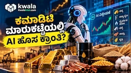 ಕಮಾಡಿಟಿ ಮಾರುಕಟ್ಟೆ ಮತ್ತು ಹೂಡಿಕೆಯಲ್ಲಿ AI ತಂತ್ರಜ್ಞಾನದ ಹೊಸ ಕ್ರಾಂತಿ ತರುತ್ತಾ..? Kwala Intel ಹೇಳೋದೇನು ಗೊತ್ತೆ?