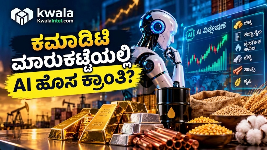 ಕಮಾಡಿಟಿ ಮಾರುಕಟ್ಟೆ ಮತ್ತು ಹೂಡಿಕೆಯಲ್ಲಿ AI ತಂತ್ರಜ್ಞಾನದ ಹೊಸ ಕ್ರಾಂತಿ ತರುತ್ತಾ..? Kwala Intel ಹೇಳೋದೇನು ಗೊತ್ತೆ?