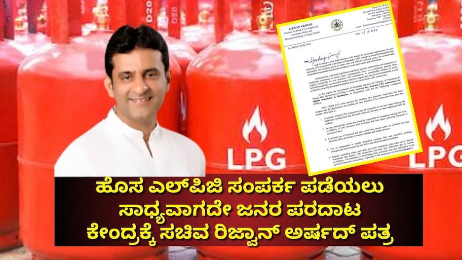 ಹೊಸ ಎಲ್​ಪಿಜಿ ಸಂಪರ್ಕ ಪಡೆಯಲು ಸಾಧ್ಯವಾಗದೇ ಜನರ ಪರದಾಟ: ಕೇಂದ್ರಕ್ಕೆ ಸಚಿವ ರಿಜ್ವಾನ್ ಅರ್ಷದ್‌ ಪತ್ರ