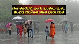 ಬೆಂಗಳೂರಿನಲ್ಲಿ ಇಂದು ತುಂತುರು ಮಳೆ.. ಕೆಲವೆಡೆ ಬಿರುಗಾಳಿ ಸಹಿತ ಭಾರೀ ಮಳೆ