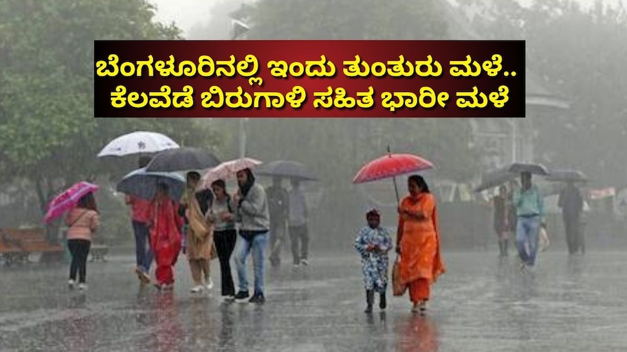 ಬೆಂಗಳೂರಿನಲ್ಲಿ ಇಂದು ತುಂತುರು ಮಳೆ.. ಕೆಲವೆಡೆ ಬಿರುಗಾಳಿ ಸಹಿತ ಭಾರೀ ಮಳೆ